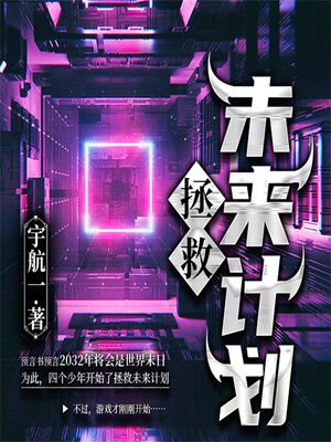 cover image of 拯救未来计划